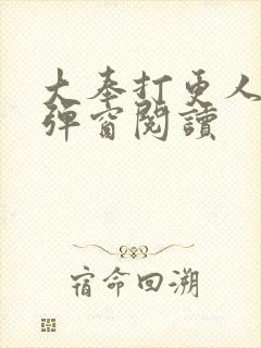 大奉打更人 无弹窗阅读