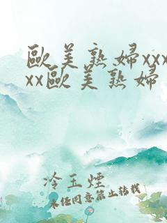 欧美熟妇xxxxx欧美熟妇
