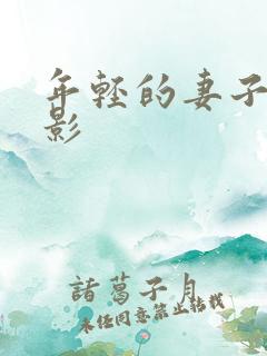 年轻的妻子2电影