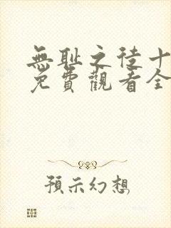 无耻之徒十一季免费观看全集高清
