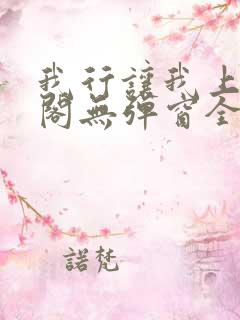 我行让我上笔趣阁无弹窗全文