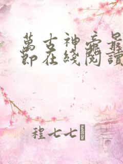 万古神帝最新章节在线阅读笔趣阁