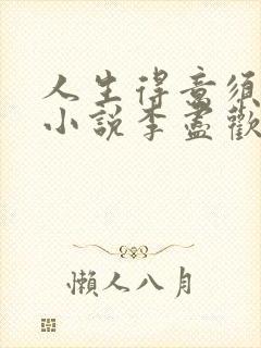 人生得意须尽欢小说李尽欢全文