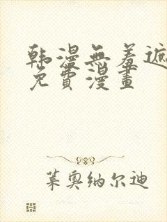 韩漫无羞遮漫画免费漫画