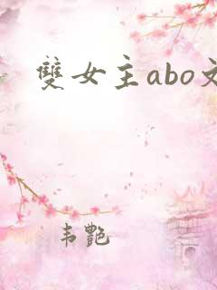 双女主abo文