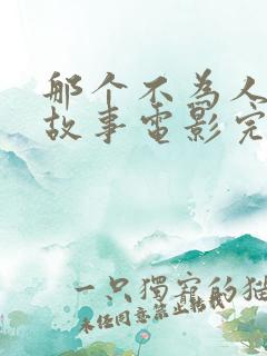 那个不为人知的故事电影完整播放