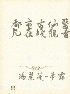 都市古仙医叶不凡在线观看