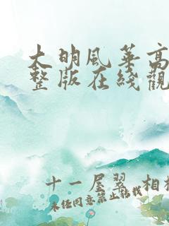 大明风华高清完整版在线观看全集