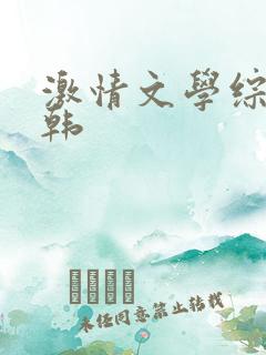 激情文学综合日韩