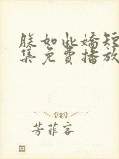 朕如此娇短剧全集免费播放