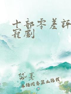 十部零差评高甜宠剧