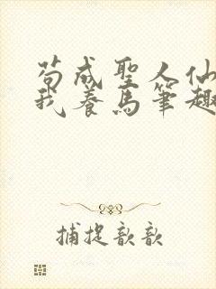 苟成圣人仙官召我养马笔趣阁无弹窗