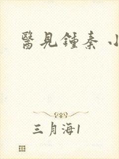 医见钟秦 小说
