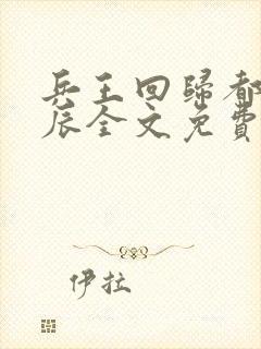 兵王回归都市杨辰全文免费阅读,军婚小说网