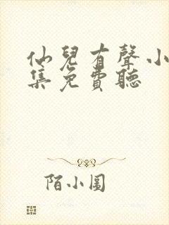 仙儿有声小说全集免费听