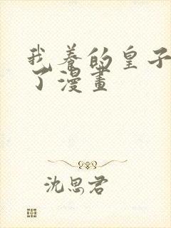 我养的皇子黑化了漫画
