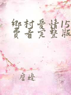 乡村爱情15免费看完整版