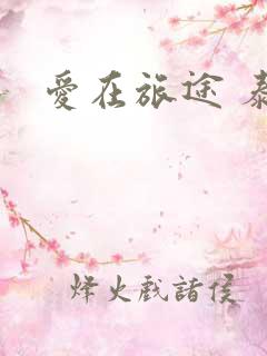 爱在旅途 泰剧