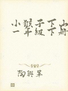 小猴子下山课文一年级下册
