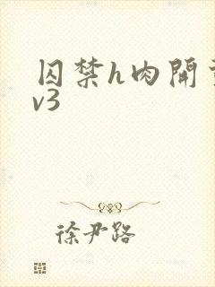 囚禁h肉开荤1v3