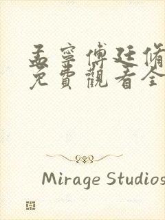 孟宁傅廷修短剧免费观看全集