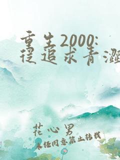 重生2000:从追求青涩校花同桌开始免费小说