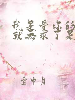 我是爱你的有你就无求了是什么歌