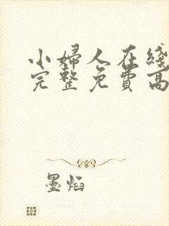 小妇人在线观看完整免费高清电影