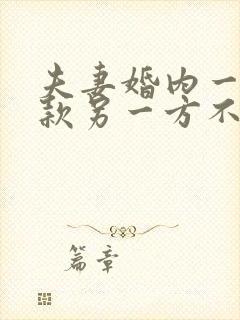 夫妻婚内一方借款另一方不知情