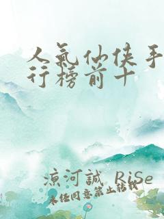 人气仙侠手游排行榜前十