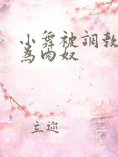小舞被调教后沦为肉奴