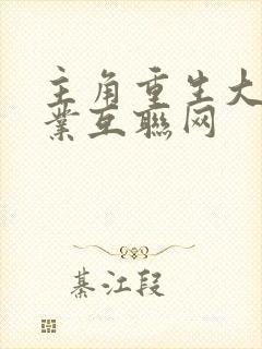 主角重生大学创业互联网