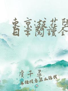 东京:校花堕落日常阅读全文