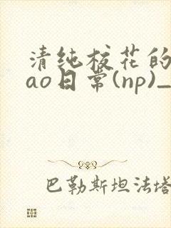 清纯校花的被cao日常(np)_完