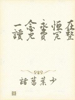 一念永恒在线阅读免费完整版