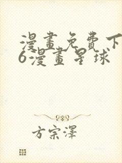 漫画免费下拉式6漫画星球