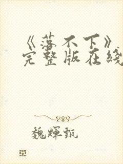 《落不下》原文完整版在线阅读