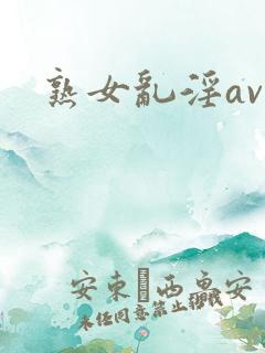 熟女乱淫av