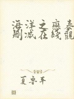 海洋之恋泰剧无删减在线观看