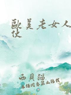欧美老女人操小伙