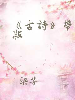 《古诗》带拼音版
