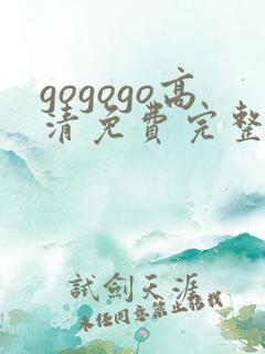 gogogo高清免费完整版如果奔跑是