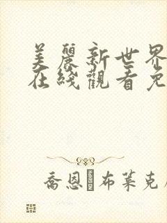 美丽新世界韩漫在线观看免费漫画