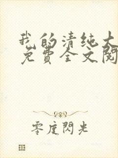 我的清纯大小姐免费全文阅读