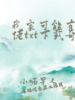 我家可能有位大佬txt下载奇书网