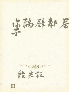 你隔壁邻居的妻子