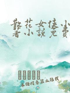 散花女侠小说原著小说免费阅读