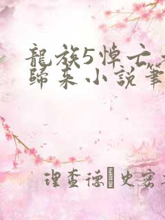 龙族5悼亡者的归来小说笔阁趣