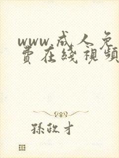 www.成人免费在线视频