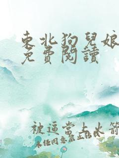 东北狗儿娘小说免费阅读